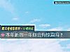 《本年新的一年你會有<i>驚喜</i>嗎？》测试