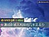 《測試你被人<i>利用</i>的幾率是多少》测试