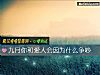 《九月你和<i>愛人</i>會因爲什麼爭吵》测试