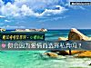 《你會因爲<i>愛情</i>而選擇私奔嗎？》测试