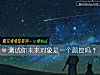 《測試你未來對象是一個顔控嗎？》测试