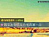 《找<i>女友</i>你優先會考慮哪一點》测试