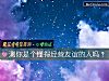 《測你是個懂得<i>經營</i>友誼的人嗎？》测试