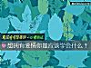 《想擁有<i>愛情</i>你最應該學會什麼？》测试