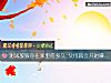 《測試放假你在家裏待<i>多久</i> 父母就會開始嫌棄你》测试