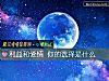 《利益和<i>愛情</i> 你的選擇是什麼》测试