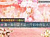《測一測你是不是一個好命的<i>女人</i>》测试