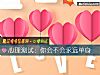 《心理測試：你會不會永遠<i>單身</i>》测试