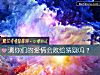 《測你們的<i>愛情</i>會敗給猜疑嗎？》测试