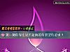 《測一測你現在是不是<i>真的</i>有欲望有追求？》测试