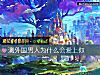 《測外國<i>男人</i>爲什麼會愛上你》测试