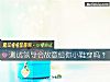《測試<i>領導</i>會故意給你小鞋穿嗎？》测试