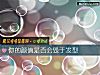 《你的<i>顔值</i>是否會毀于發型》测试