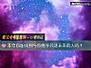 《本年你能找到與你攜手共進未來的人嗎？》测试