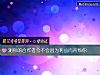 《測你的合作者會不會因爲利益而<i>背叛</i>你》测试