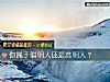 《你屬于<i>聰明</i>人還是高明人？》测试