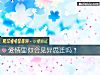 《<i>愛情</i>裏你會見異思遷嗎？》测试