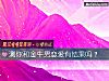 《測你和金牛男戀愛有<i>結果</i>嗎？》测试