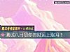 《測試八月初你的財運上漲嗎？》测试