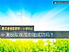 《測極限挑戰你能成功嗎？》测试