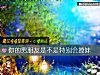 《你的男<i>朋友</i>是不是特別會撩妹》测试