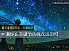 《測你在聖誕節的<i>桃花運</i>如何》测试