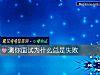《測你面試爲什麼總是失敗》测试