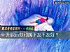 《<i>升職</i>後你和屬下友不友好？》测试