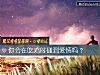 《你會在吃雞時碰到<i>愛情</i>嗎？》测试