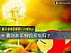 《測你本年有錢<i>買車</i>嗎？》测试