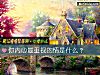 《你<i>內心</i>最重視的情是什麼？》测试