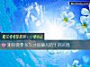 《測你需要<i>多久</i>才能融入陌生的環境》测试