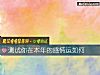 《測試你在本年的<i>感情</i>運如何》测试