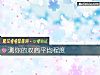 《測你的雙商平均<i>程度</i>》测试