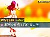 《測哪種<i>愛情</i>生活你最討厭》测试