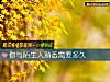 《你與陌生人熟悉需要<i>多久</i>》测试