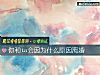 《你和ta會因爲什麼<i>原因</i>離婚》测试