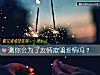 《測你會爲了友情欺騙<i>愛情</i>嗎？》测试