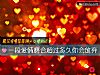 《一段<i>愛情</i>磨合超過多久你會放棄》测试
