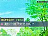 《測你會抛棄窮<i>男友</i>嗎？》测试