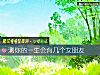《測你的一生會有幾個女<i>朋友</i>》测试