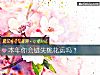 《本年你會錯失<i>桃花運</i>嗎？》测试