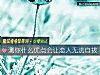 《測你什麼優點會讓<i>戀人</i>無法自拔》测试