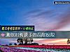 《測你對熊孩子的忍耐極限》测试