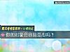 《你的對象會容易變心嗎？》测试