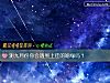 《測九月份你會<i>遇到</i>上佳的姻緣嗎？》测试