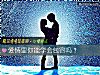 《<i>愛情</i>裏你能學會包容嗎？》测试