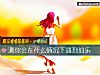 《測你會在什麼情況下<i>遇到</i>伯樂》测试