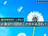 《測<i>領導</i>對你的工作效率滿意嗎？》测试
