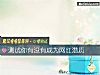 《測試你<i>有沒有</i>成爲網紅潛質》测试